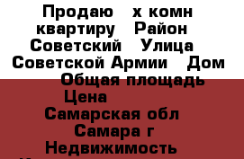 Продаю 2-х комн.квартиру › Район ­ Советский › Улица ­ Советской Армии › Дом ­ 144 › Общая площадь ­ 43 › Цена ­ 2 200 000 - Самарская обл., Самара г. Недвижимость » Квартиры продажа   . Самарская обл.,Самара г.